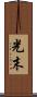 光末 Scroll