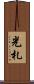 光札 Scroll