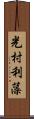 光村利藻 Scroll