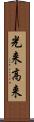 光来 Scroll