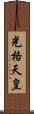 光格天皇 Scroll