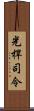光桿司令 Scroll