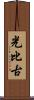 光比古 Scroll