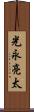 光永亮太 Scroll