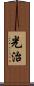 光治 Scroll