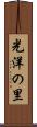 光洋の里 Scroll
