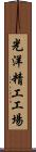 光洋精工工場 Scroll
