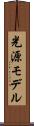 光源モデル Scroll