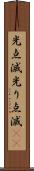 光点滅 Scroll