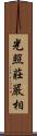 光照莊嚴相 Scroll