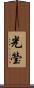 光瑩 Scroll