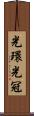 光環 Scroll
