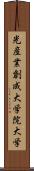 光産業創成大学院大学 Scroll