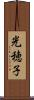 光穂子 Scroll