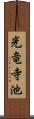 光竜寺池 Scroll