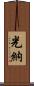 光納 Scroll