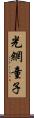 光網童子 Scroll