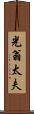 光翁太夫 Scroll