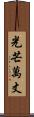 光芒萬丈 Scroll
