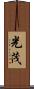 光茂 Scroll