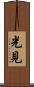 光見 Scroll