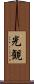 光観 Scroll