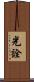 光詮 Scroll