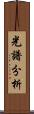 光譜分析 Scroll