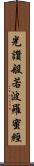 光讚般若波羅蜜經 Scroll