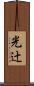 光辻 Scroll