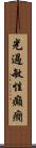 光過敏性癲癇 Scroll