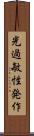 光過敏性発作 Scroll