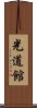 Kodokan Scroll