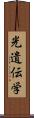 光遺伝学 Scroll