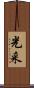 光采 Scroll