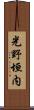 光野垣内 Scroll