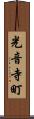 光音寺町 Scroll