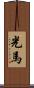光馬 Scroll