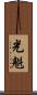 光魁 Scroll