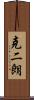 克二朗 Scroll