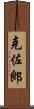 克佐郎 Scroll