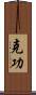 克功 Scroll