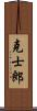克士郎 Scroll