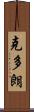 克多朗 Scroll