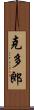 克多郎 Scroll