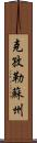克孜勒蘇州 Scroll