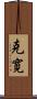 克寛 Scroll
