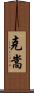 克嵩 Scroll