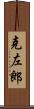 克左郎 Scroll