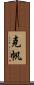 克帆 Scroll